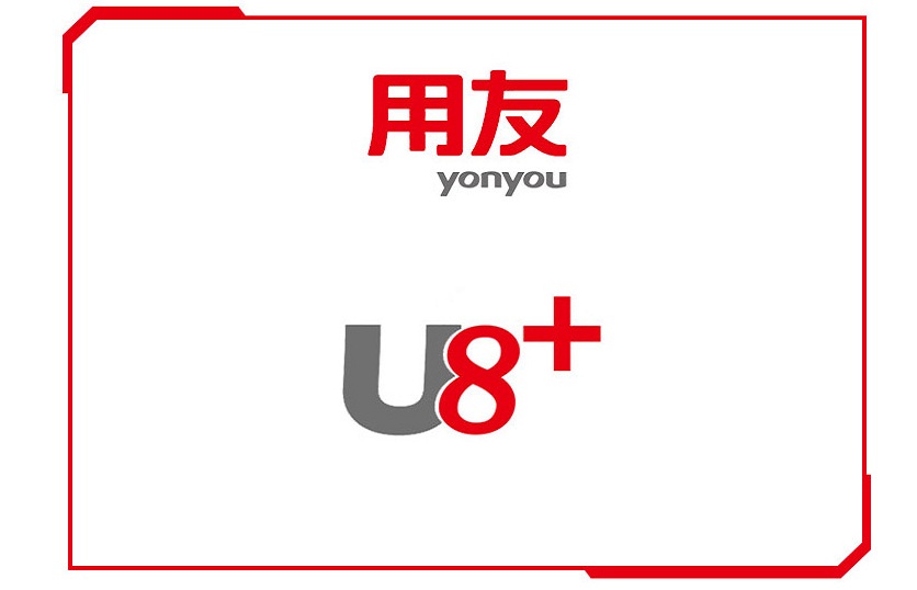 乌鲁木齐用友U8+软件——中型企业管理软件