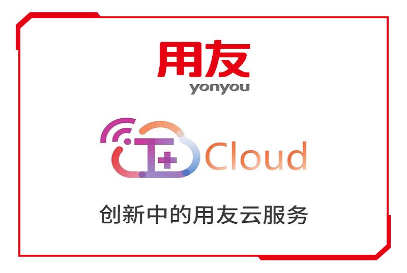 乌鲁木齐用友T+Cloud——中小企业云ERP系统