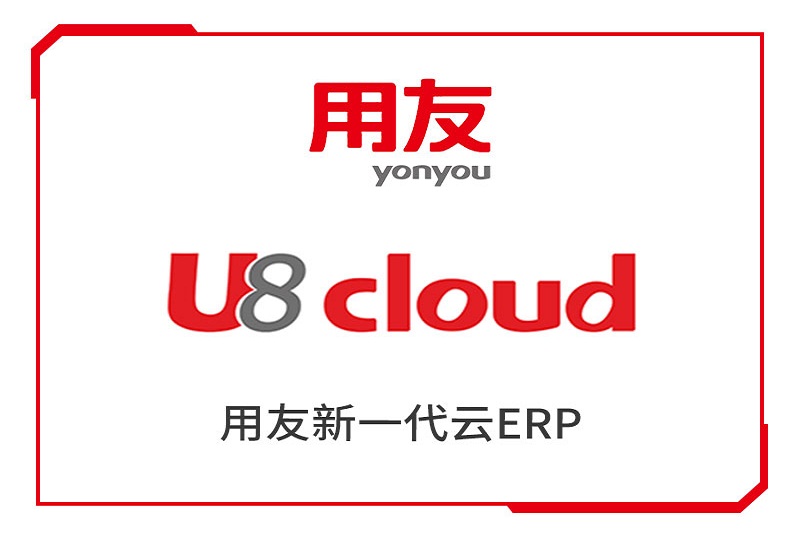 乌鲁木齐用友U8Cloud-——中大型云应用平台