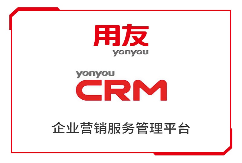乌鲁木齐用友CRM企业营销服务管理平台